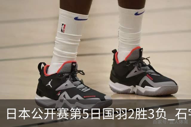 日本公开赛第5日国羽2胜3负 石宇奇出局圣坛晋级